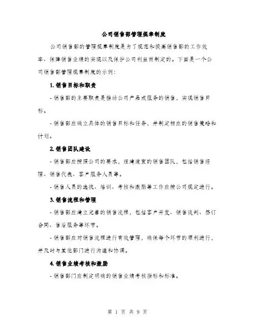 公司销售部管理规章制度（3篇）