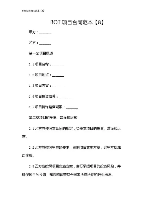 bot项目合同范本【8】