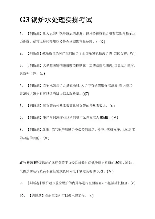 G3锅炉水处理实操真题模拟考试[全考点]