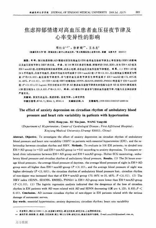 焦虑抑郁情绪对高血压患者血压昼夜节律及心率变异性的影响