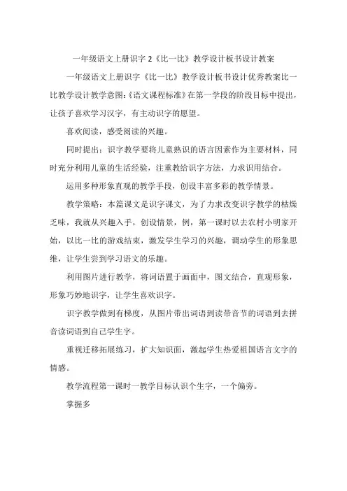 一年级语文上册识字2《比一比》教学设计板书设计教案