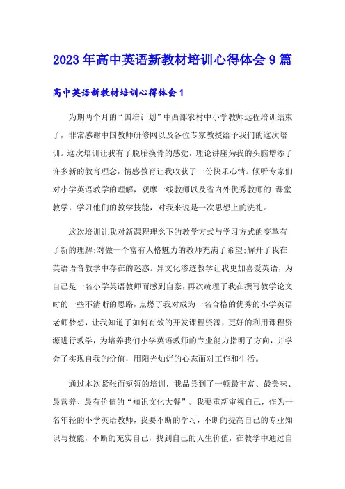 2023年高中英语新教材培训心得体会9篇