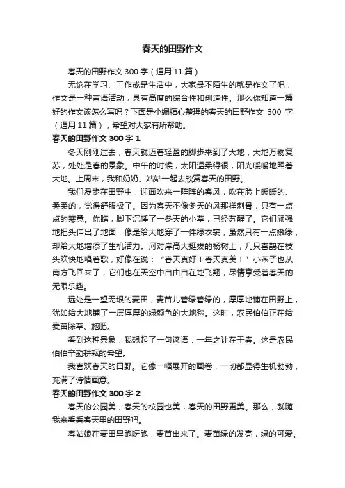 春天的田野作文300字（通用11篇）