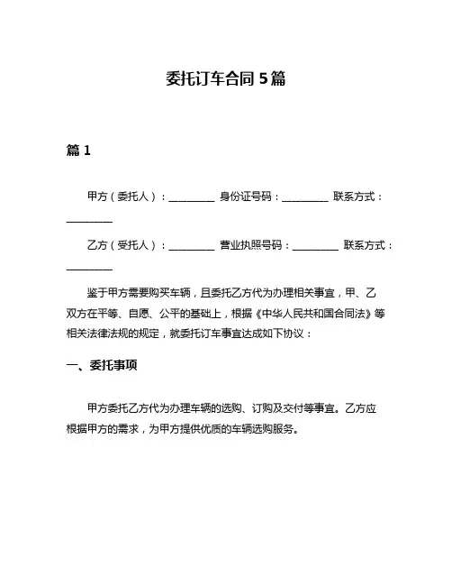委托订车合同5篇