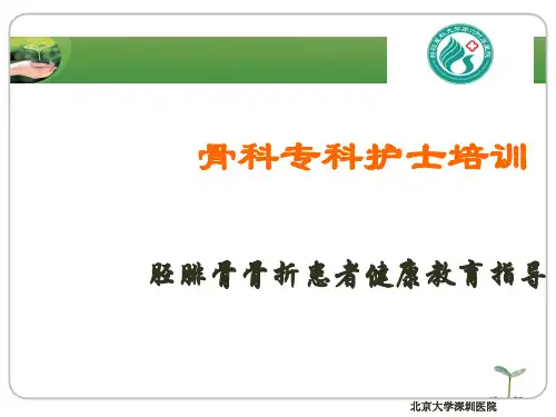胫腓骨骨折健康指导ppt课件