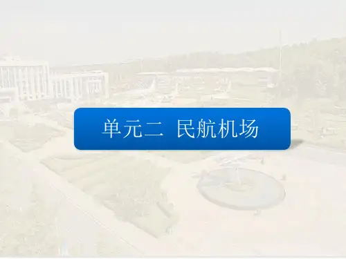 民航机场地面服务(第三版)单元二  民航机场