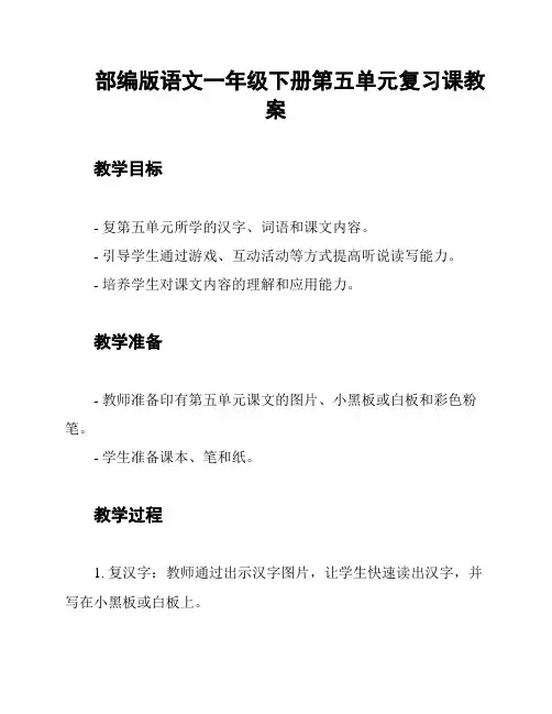 部编版语文一年级下册第五单元复习课教案