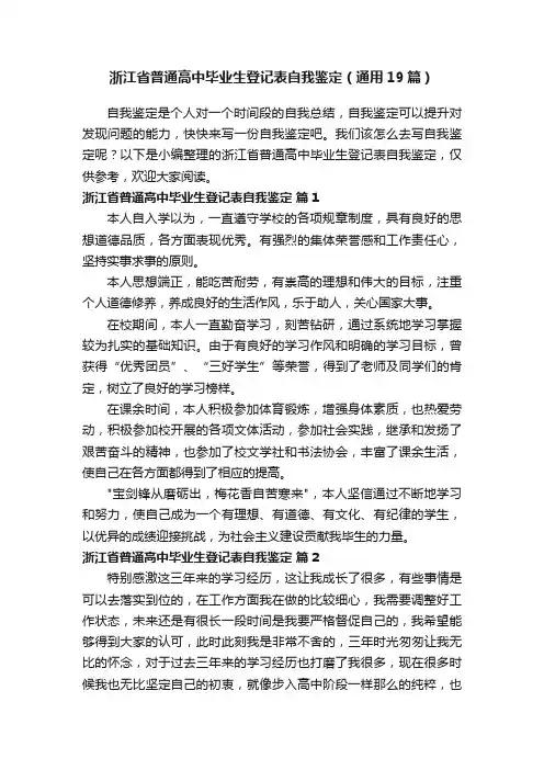 浙江省普通高中毕业生登记表自我鉴定（通用19篇）