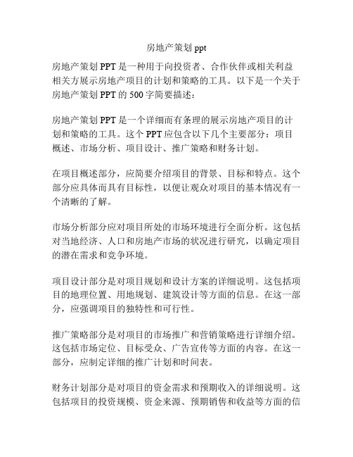 房地产策划ppt