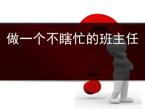 做一个不瞎忙的班主任