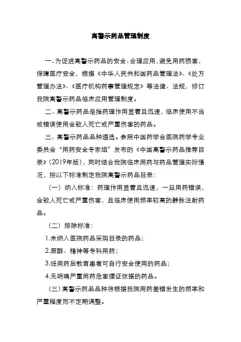 高警示药品管理制度