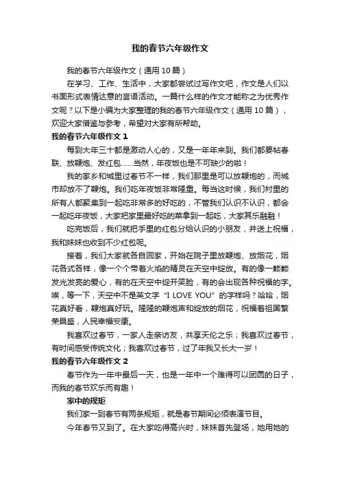 我的春节六年级作文（通用10篇）