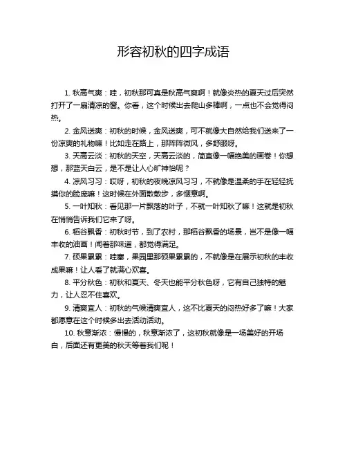 形容初秋的四字成语