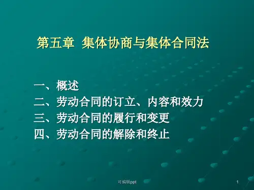 集体协商和集体合同法