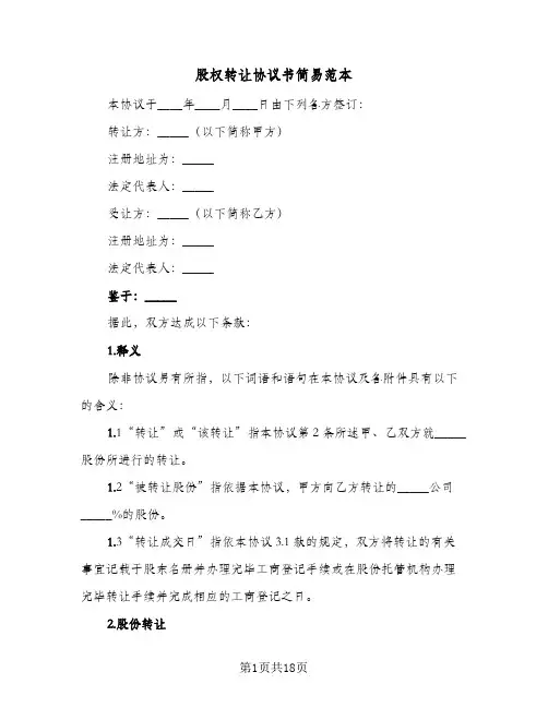 股权转让协议书简易范本(5篇)