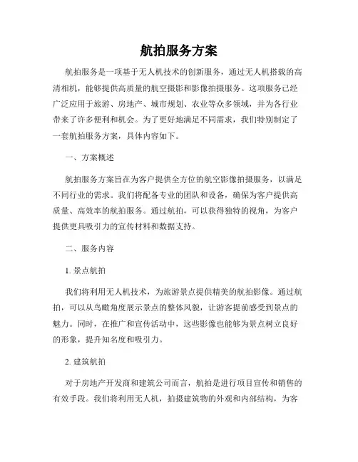 航拍服务方案