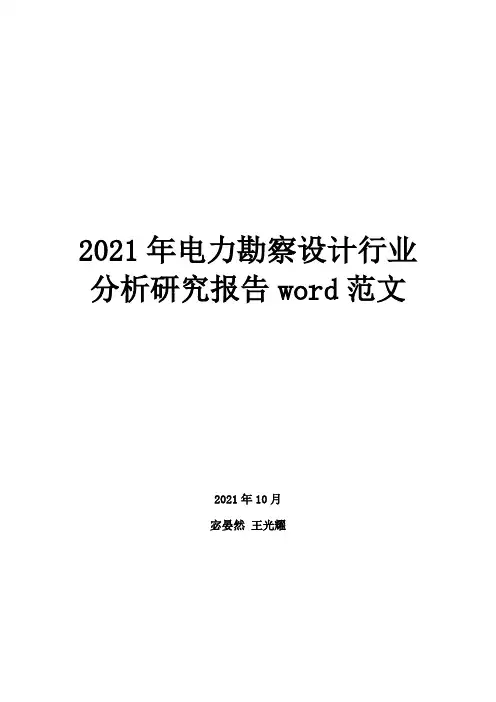 2021年电力勘察设计行业分析研究报告word范文