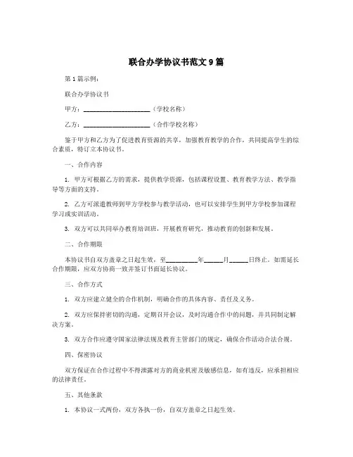 联合办学协议书范文9篇