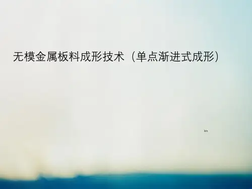 无模金属板料成形技术(单点渐进式成形)