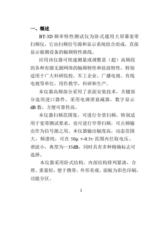 BT-3D频率特性测试仪