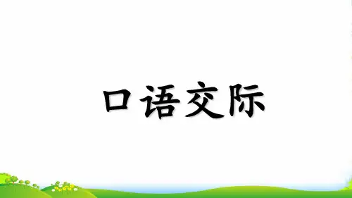 部编版二年级语文语文园地三(含口语交际)课件