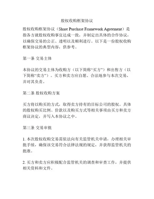 股权收购框架协议