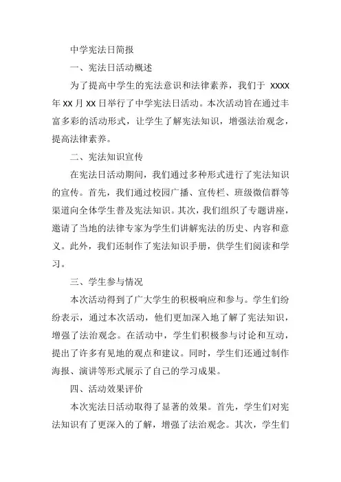 中学宪法日简报