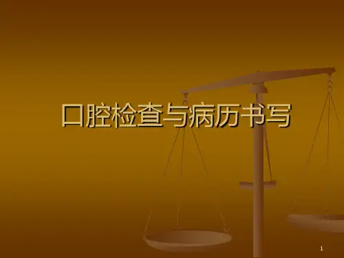 口腔检查与病历书写课间实习PPT课件