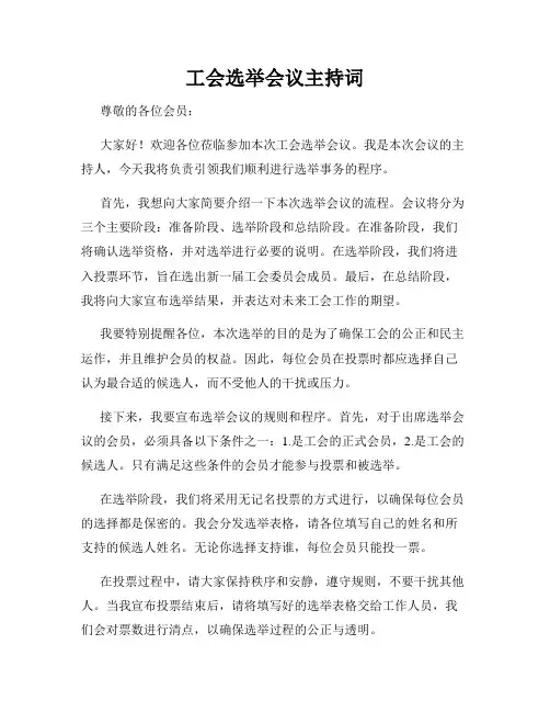 工会选举会议主持词