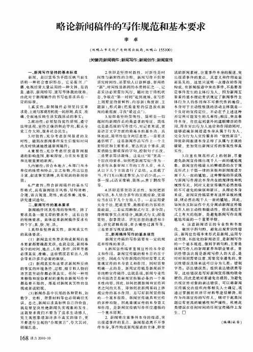 略论新闻稿件的写作规范和基本要求