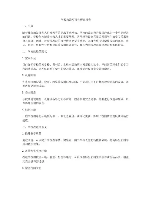 学校改造可行性研究报告