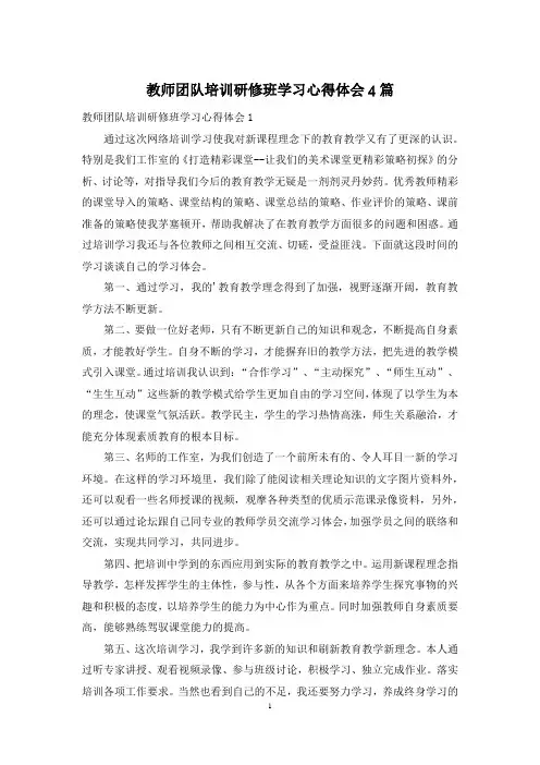 教师团队培训研修班学习心得体会4篇