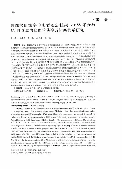 急性缺血性卒中患者超急性期NIHSS评分与CT血管成像脑血管狭窄或闭塞关系研究