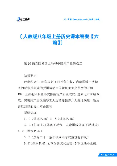 人教版八年级上册历史课本答案【六篇】