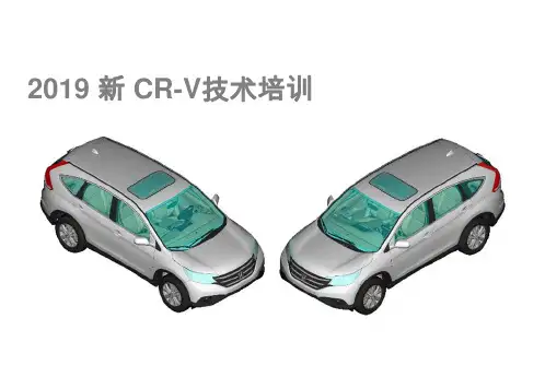 2019东风本田新CR-V原厂整车技术培训课件