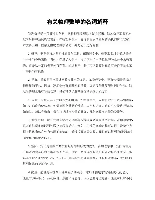 有关物理数学的名词解释