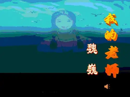 魏巍《我的老师》ppt课件