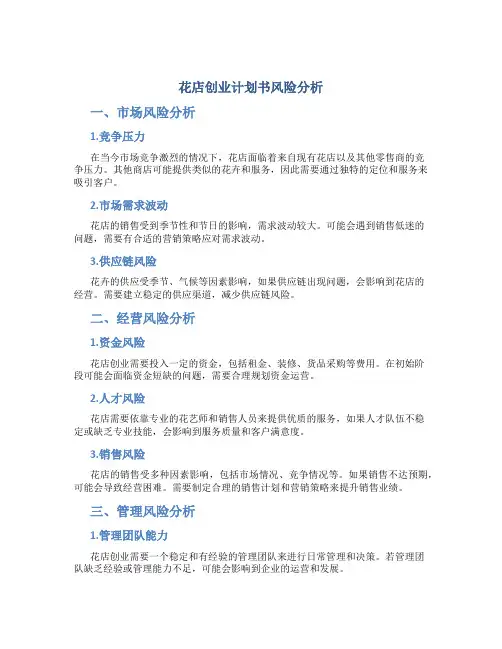 花店创业计划书风险分析