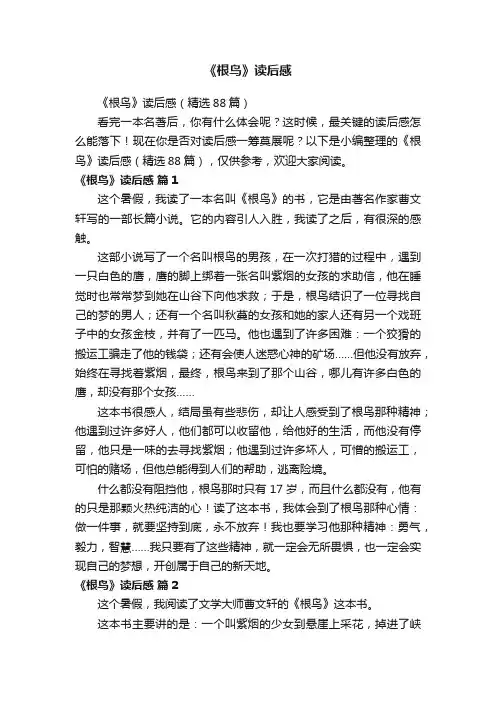 《根鸟》读后感（精选88篇）