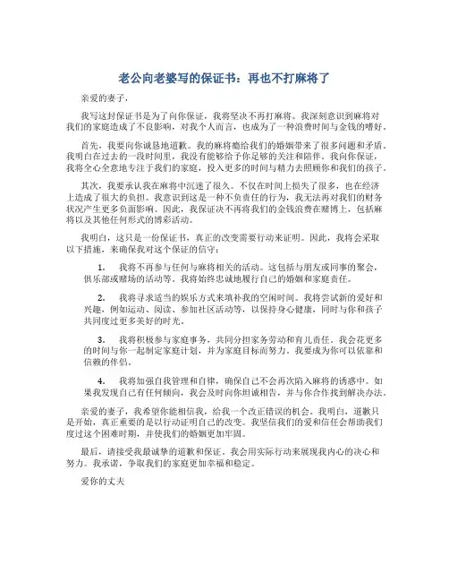 老公向老婆写的保证书再也不打麻将了