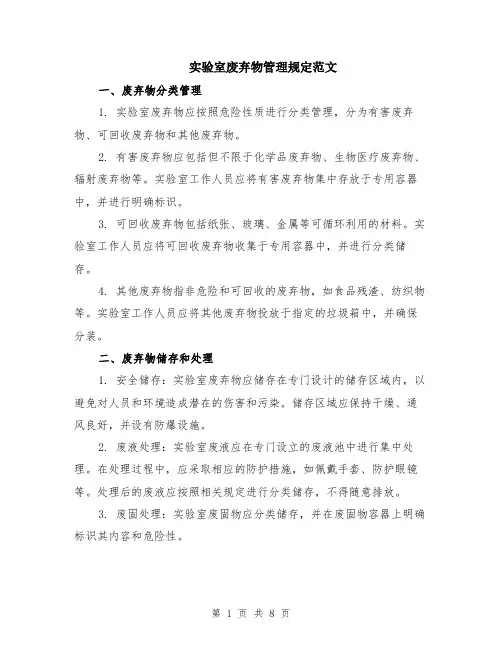 实验室废弃物管理规定范文（3篇）