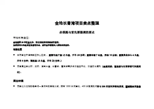金地长青湾项目卖点整理(说辞)