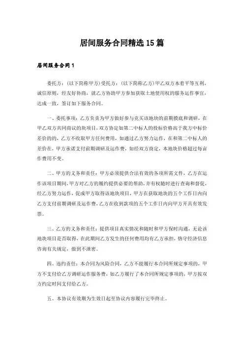 居间服务合同精选15篇