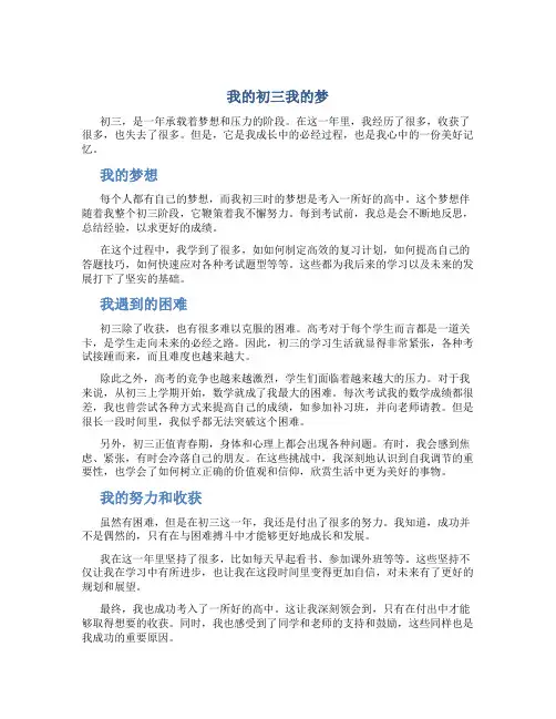 我的初三我的梦作文字大全