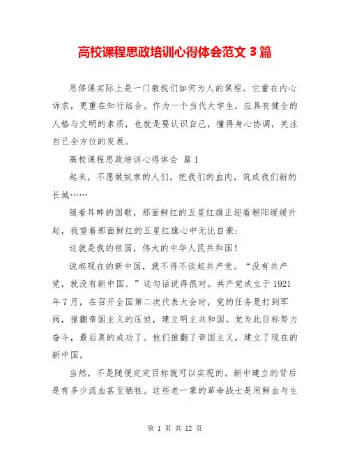 高校课程思政培训心得体会范文3篇