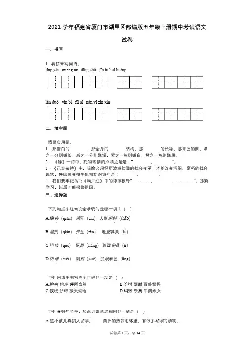 2021年-有答案-福建省厦门市湖里区部编版五年级上册期中考试语文试卷