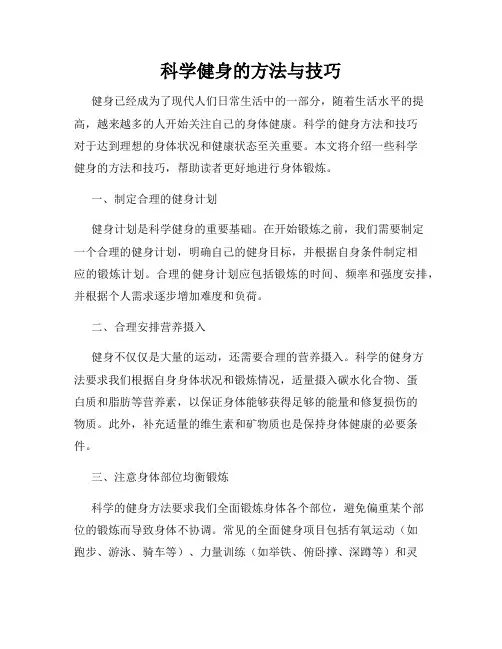 科学健身的方法与技巧