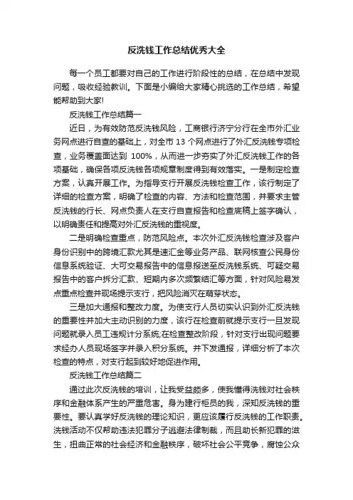 反洗钱工作总结优秀大全