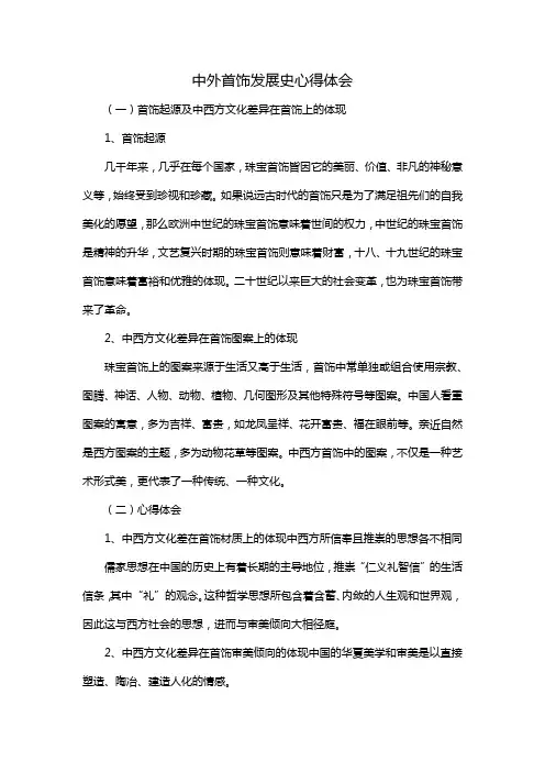 中外首饰发展史心得体会