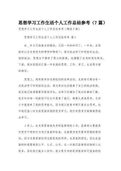 思想学习工作生活个人工作总结参考(7篇)